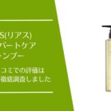 RIAHS(リアス)エキスパートケア シャンプーの口コミを徹底調査！利用者の評価はどう？