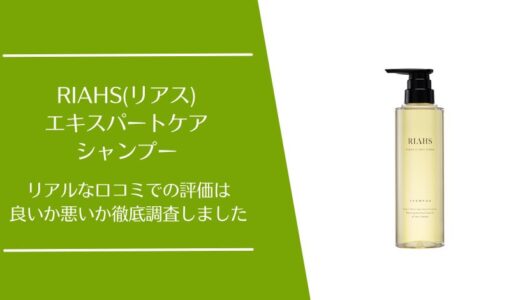 RIAHS(リアス)エキスパートケア シャンプーの口コミを徹底調査！利用者の評価はどう？