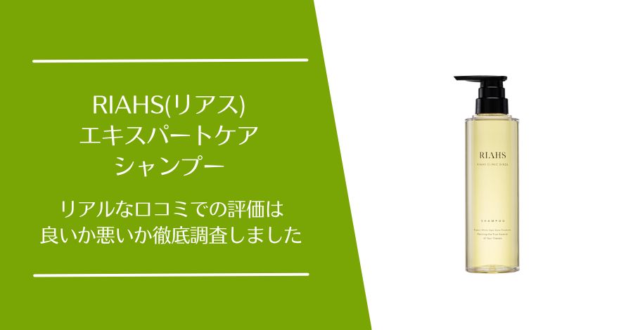 RIAHS(リアス)エキスパートケア シャンプーの口コミ