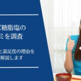 さらば糖脂塩の悪い口コミから良い評判まで徹底調査！話題のSUSURUサプリの評価はどう？