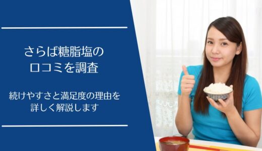 さらば糖脂塩の悪い口コミから良い評判まで徹底調査！話題のSUSURUサプリの評価はどう？