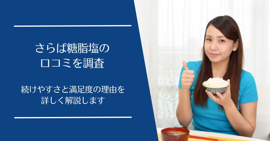 さらば糖脂塩の口コミ