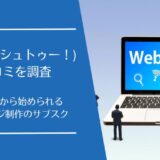 ShutooO!(シュトゥー!)の口コミ