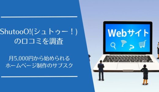 ShutooO!(シュトゥー！)の口コミを徹底調査！月5,000円のサブスク型ホームページ制作