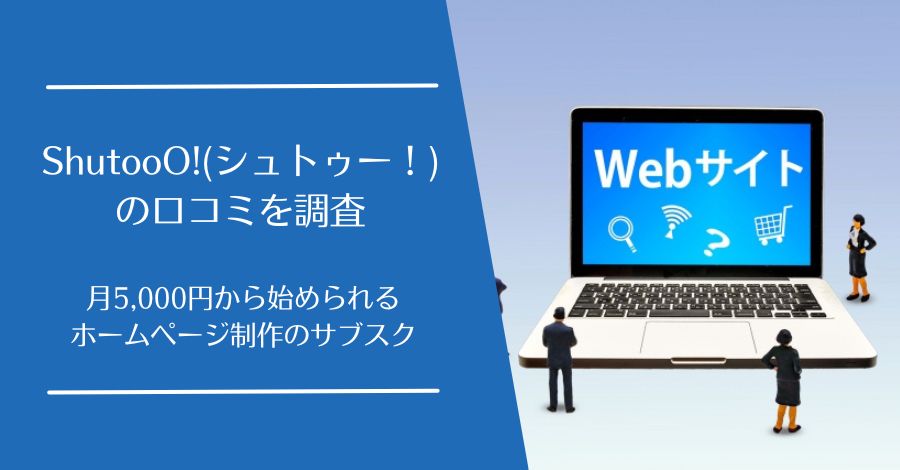 ShutooO!(シュトゥー!)の口コミ