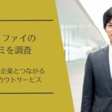 Careefy(キャリファイ)の口コミを徹底調査！本人確認×AIで精度の高いハイクラス転職支援