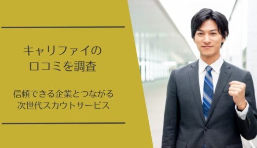 Careefy(キャリファイ)の口コミを徹底調査！本人確認×AIで精度の高いハイクラス転職支援