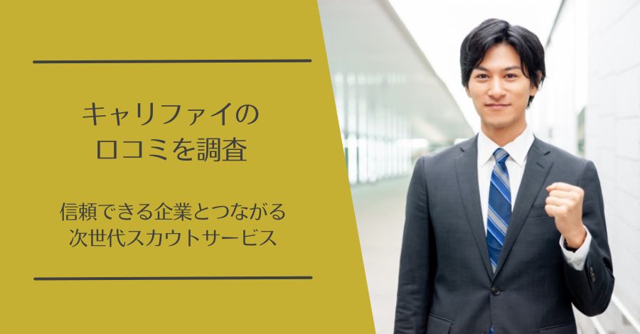 Careefy(キャリファイ)の口コミ