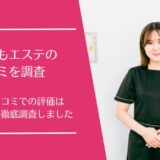 だれでもエステ 北浜店の悪い口コミから良い評判まで徹底調査！サブスクで通いやすい