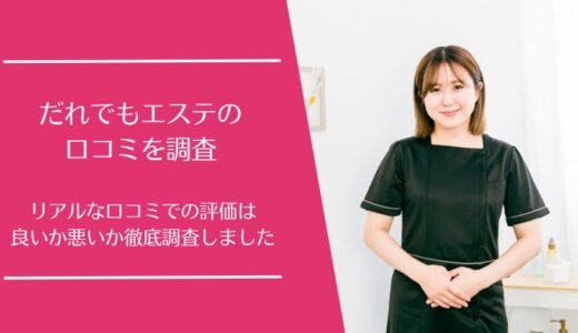 だれでもエステ 北浜店の悪い口コミから良い評判まで徹底調査！サブスクで通いやすい