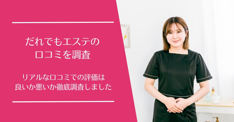 だれでもエステ 北浜店の口コミ