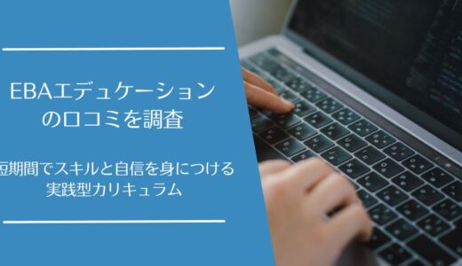 EBAエデュケーションの悪い口コミから良い評判まで徹底調査！実践型ITスクールの評価は？