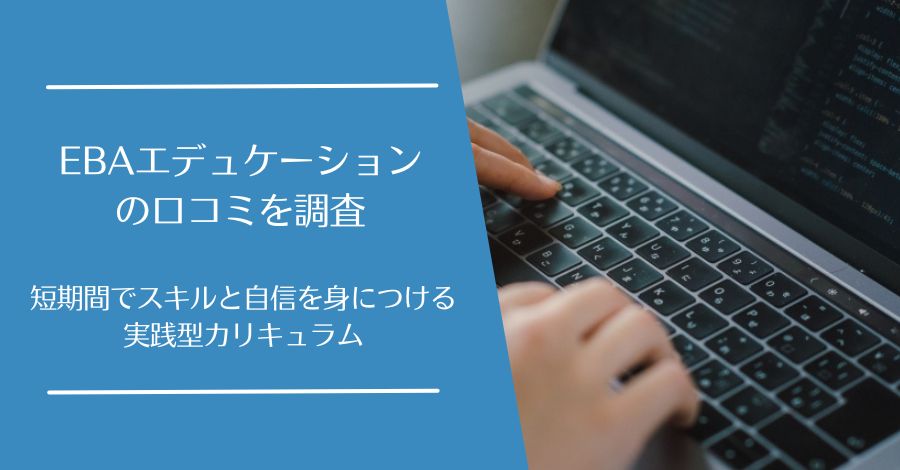 EBAエデュケーションの口コミ