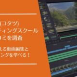 火燵(コタツ) 動画マーケティングスクールの口コミを徹底調査！利用者の評価はどう？