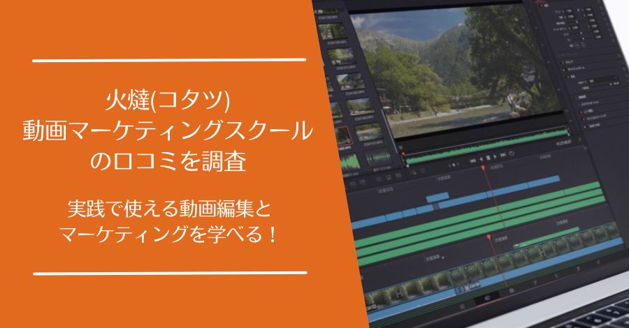 火燵(コタツ) 動画マーケティングスクールの口コミ
