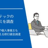 PayTech(ペイテック)の悪い・良い口コミを徹底調査！オンライン完結で即日入金が可能
