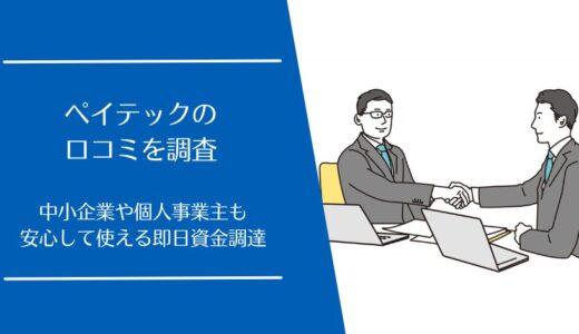 PayTech(ペイテック)の悪い・良い口コミを徹底調査！オンライン完結で即日入金が可能