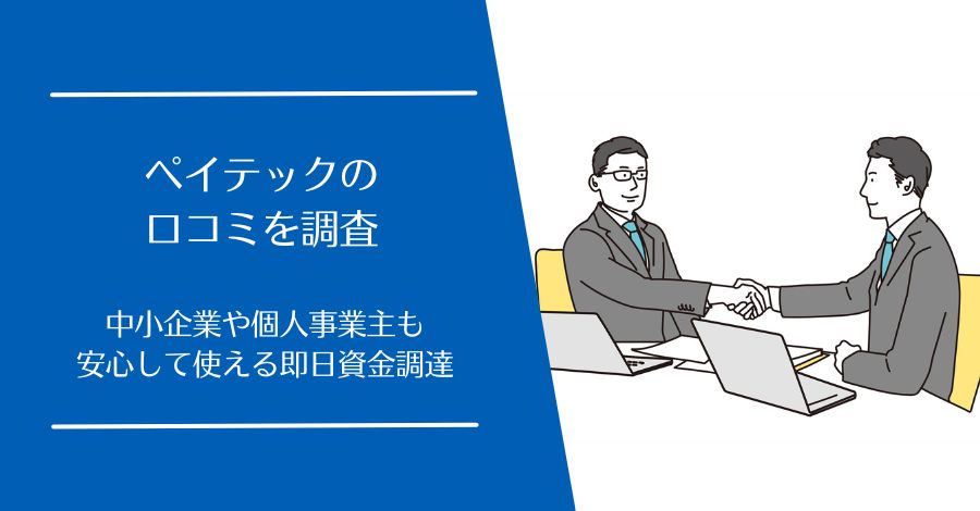 PayTech(ペイテック)の口コミ