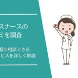 リーパスナースの悪い口コミから良い評判まで徹底調査！実際の利用者の評価はどう？