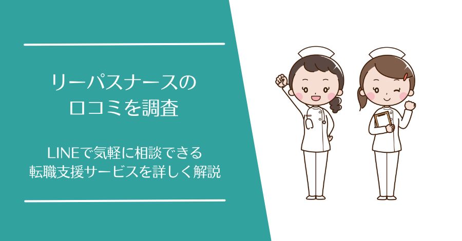 リーパスナースの口コミ