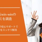 退職代行win-win(ウィンウィン)の口コミを徹底調査！弁護士監修で安心の退職サポート