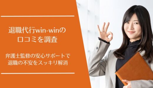 退職代行win-win(ウィンウィン)の口コミを徹底調査！弁護士監修で安心の退職サポート