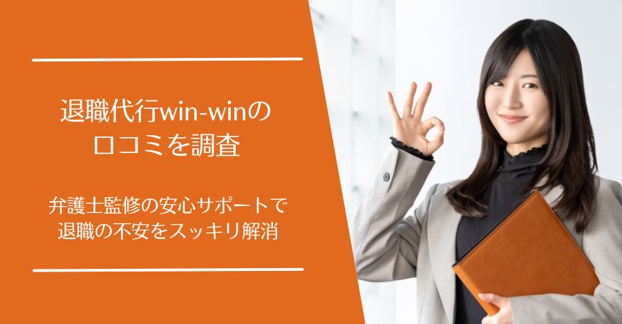 退職代行win-win(ウィンウィン)の口コミ