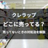 クレラップはどこに売ってる？売ってない時の対処法と通販・店舗の販売状況