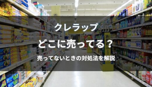 クレラップはどこに売ってる？売ってない時の対処法と通販・店舗の販売状況