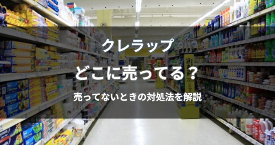クレラップはどこに売ってる？