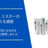 オルビス ミスター(ORBIS Mr.)の口コミを徹底調査｜悪い・良い評判から分かる向いている人