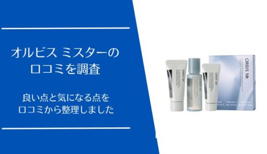 オルビス ミスター(ORBIS Mr.)の口コミを徹底調査｜悪い・良い評判から分かる向いている人