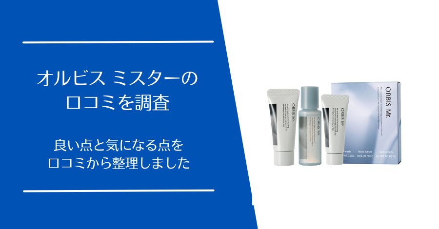オルビス ミスター(ORBIS Mr.)の口コミ