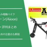 アイオーン(Aioon)の口コミは本当？電動バイクで後悔しないための注意点を解説