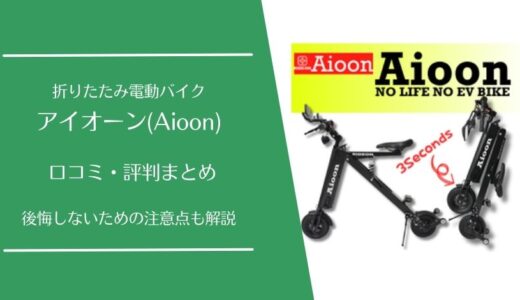 アイオーン(Aioon)の口コミは本当？電動バイクで後悔しないための注意点を解説