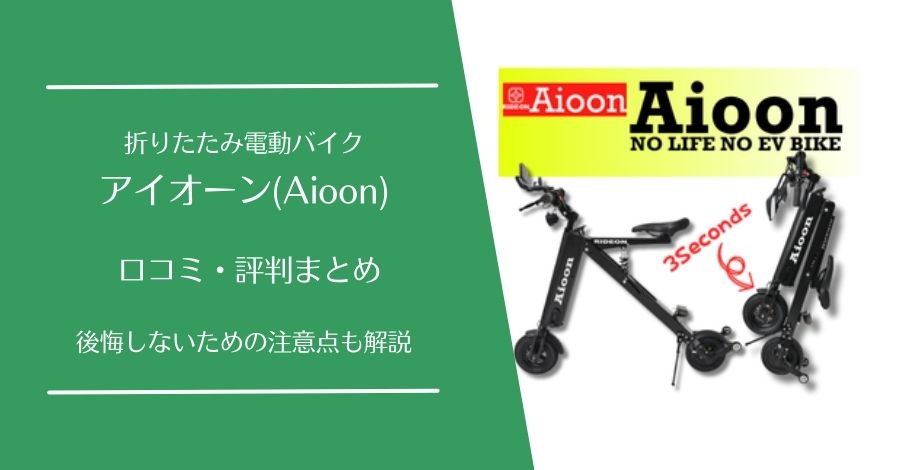 アイオーン(Aioon)の口コミ・評判