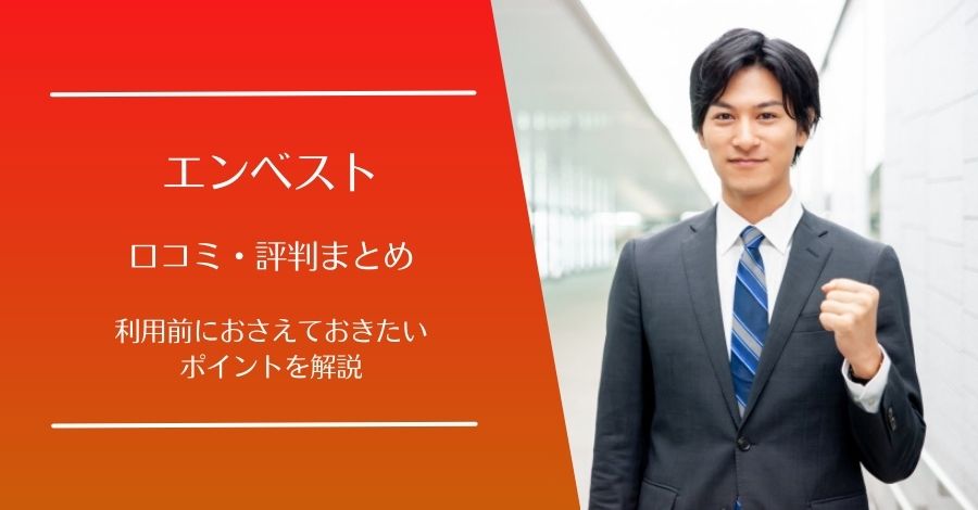 エンベストの口コミ・評判