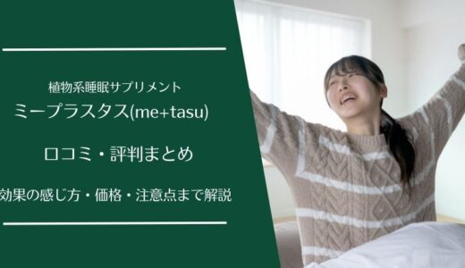 ミープラスタス(me+tasu)の口コミは本当？評判・効果・注意点を徹底解説