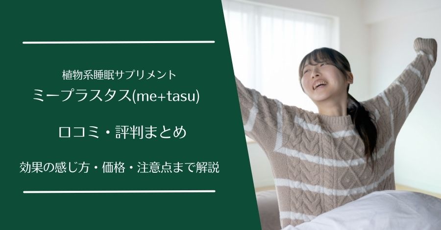 ミープラスタス(me+tasu)の口コミ・評判