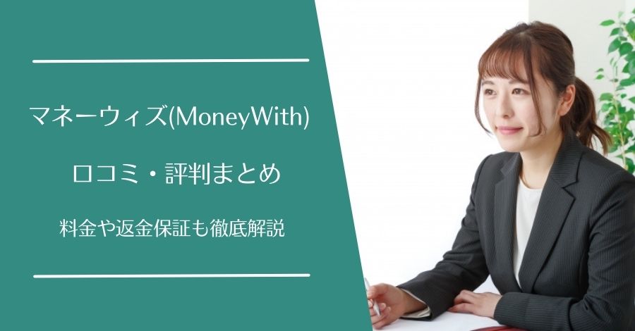 マネーウィズ(MoneyWith)の口コミ・評判