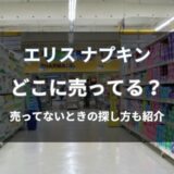 エリス ナプキンはどこに売ってる？通販と店舗で今買える場所を解説