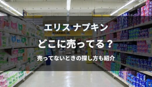 エリス ナプキンはどこに売ってる？通販と店舗で今買える場所を解説
