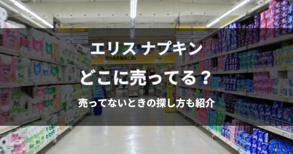 エリス ナプキンはどこに売ってる？