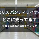 エリス パンティライナーはどこに売ってる？今すぐ買える通販と店舗を解説