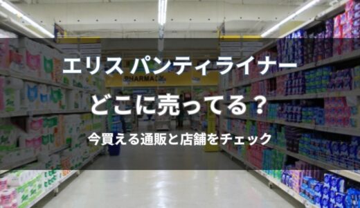 エリス パンティライナーはどこに売ってる？今すぐ買える通販と店舗を解説