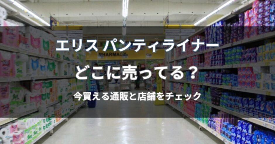 エリス パンティライナーはどこに売ってる？