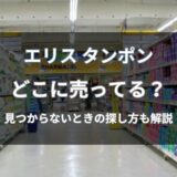 エリスのタンポンはどこに売ってる？今すぐ買える通販と店舗を解説