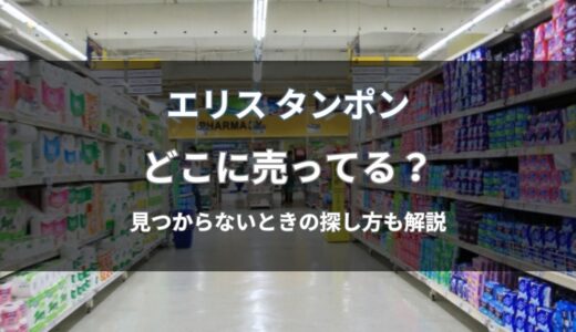 エリスのタンポンはどこに売ってる？今すぐ買える通販と店舗を解説
