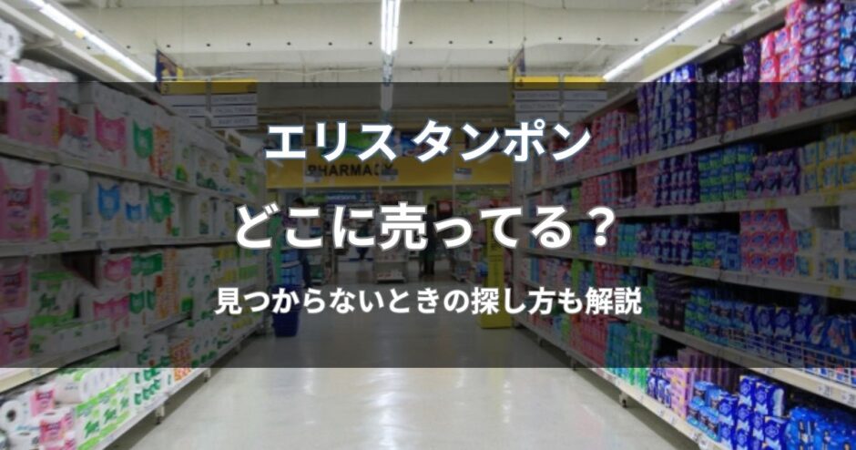 エリスのタンポンはどこに売ってる？