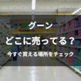 グーンはどこに売ってる？